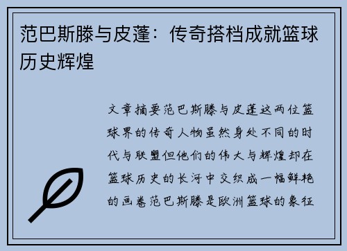 范巴斯滕与皮蓬：传奇搭档成就篮球历史辉煌