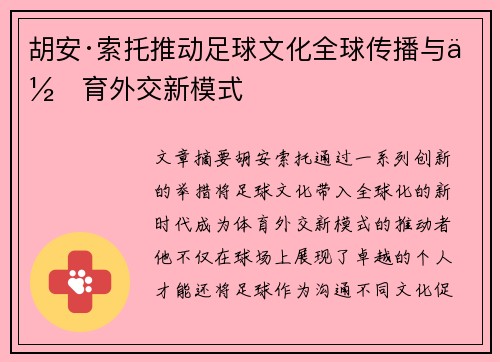 胡安·索托推动足球文化全球传播与体育外交新模式