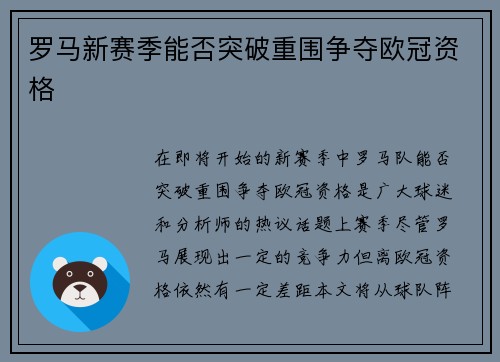 罗马新赛季能否突破重围争夺欧冠资格