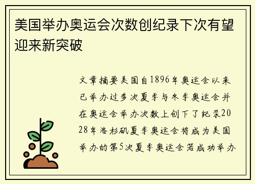 美国举办奥运会次数创纪录下次有望迎来新突破