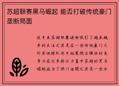 苏超联赛黑马崛起 能否打破传统豪门垄断局面