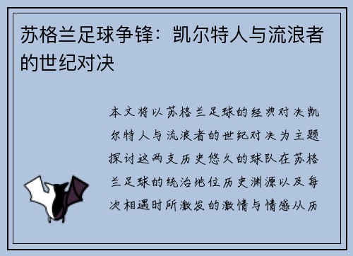 苏格兰足球争锋：凯尔特人与流浪者的世纪对决