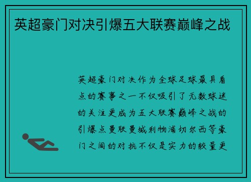 英超豪门对决引爆五大联赛巅峰之战