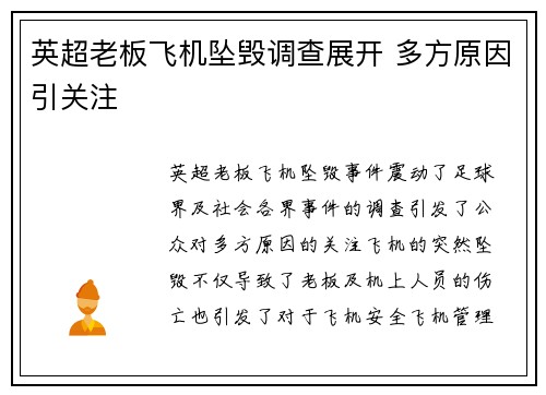 英超老板飞机坠毁调查展开 多方原因引关注
