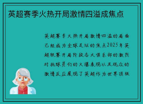 英超赛季火热开局激情四溢成焦点