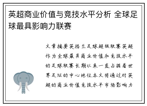 英超商业价值与竞技水平分析 全球足球最具影响力联赛