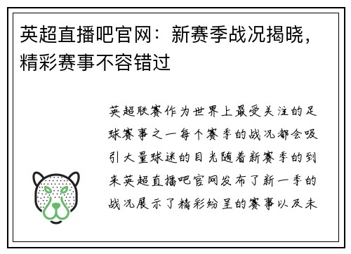 英超直播吧官网：新赛季战况揭晓，精彩赛事不容错过