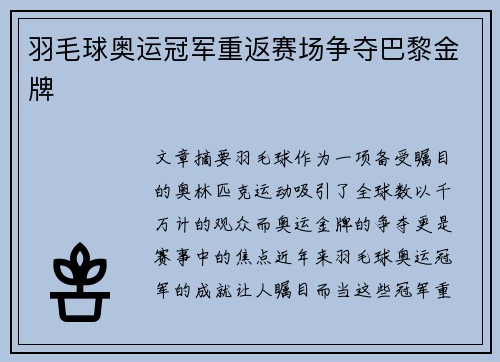 羽毛球奥运冠军重返赛场争夺巴黎金牌