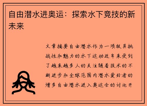 自由潜水进奥运：探索水下竞技的新未来