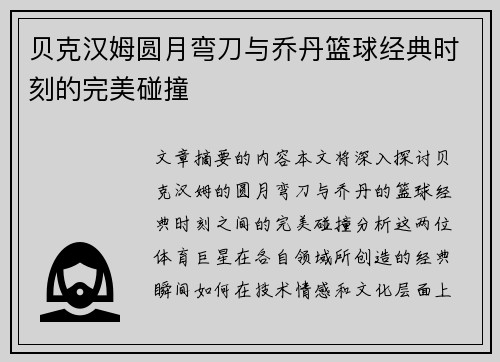 贝克汉姆圆月弯刀与乔丹篮球经典时刻的完美碰撞