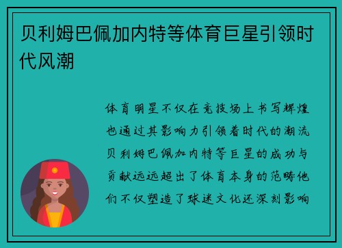 贝利姆巴佩加内特等体育巨星引领时代风潮