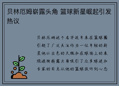 贝林厄姆崭露头角 篮球新星崛起引发热议