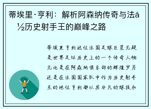 蒂埃里·亨利：解析阿森纳传奇与法国历史射手王的巅峰之路