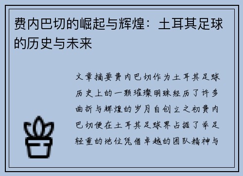 费内巴切的崛起与辉煌：土耳其足球的历史与未来