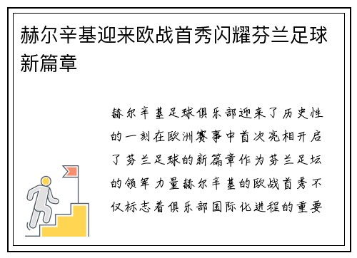 赫尔辛基迎来欧战首秀闪耀芬兰足球新篇章