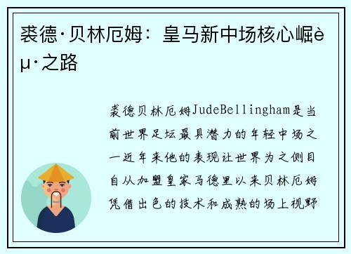 裘德·贝林厄姆：皇马新中场核心崛起之路