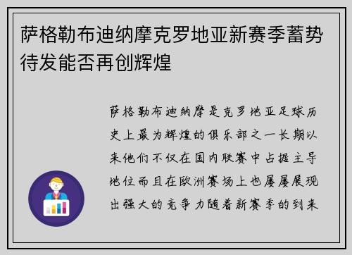 萨格勒布迪纳摩克罗地亚新赛季蓄势待发能否再创辉煌