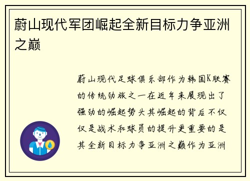 蔚山现代军团崛起全新目标力争亚洲之巅