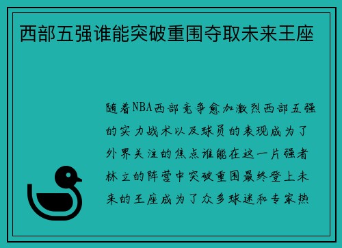 西部五强谁能突破重围夺取未来王座