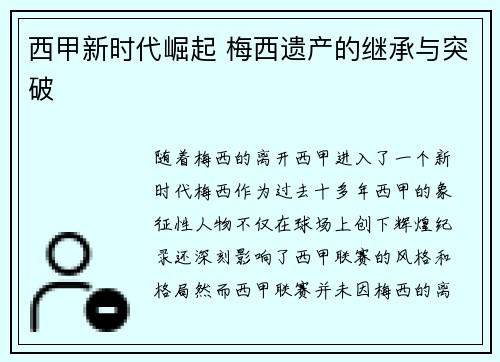 西甲新时代崛起 梅西遗产的继承与突破
