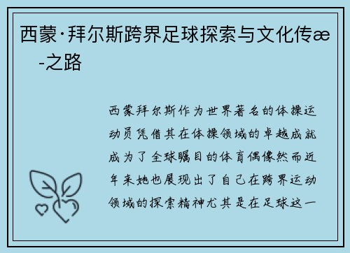 西蒙·拜尔斯跨界足球探索与文化传播之路