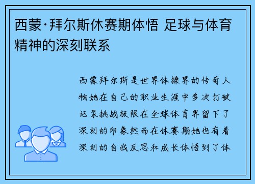 西蒙·拜尔斯休赛期体悟 足球与体育精神的深刻联系