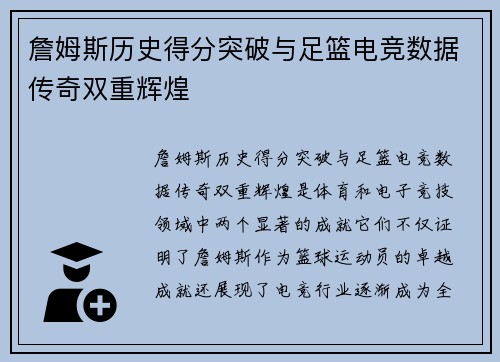詹姆斯历史得分突破与足篮电竞数据传奇双重辉煌
