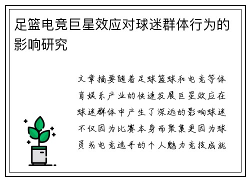 足篮电竞巨星效应对球迷群体行为的影响研究