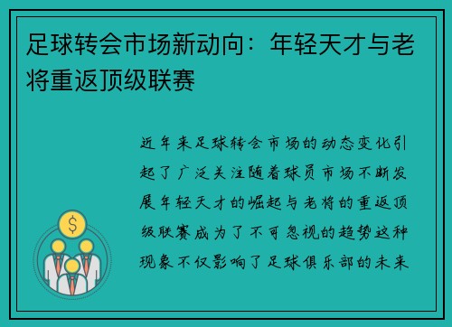 足球转会市场新动向：年轻天才与老将重返顶级联赛