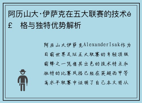 阿历山大·伊萨克在五大联赛的技术风格与独特优势解析
