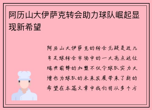 阿历山大伊萨克转会助力球队崛起显现新希望