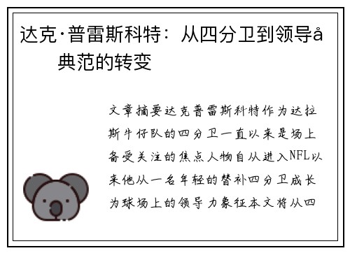 达克·普雷斯科特：从四分卫到领导力典范的转变