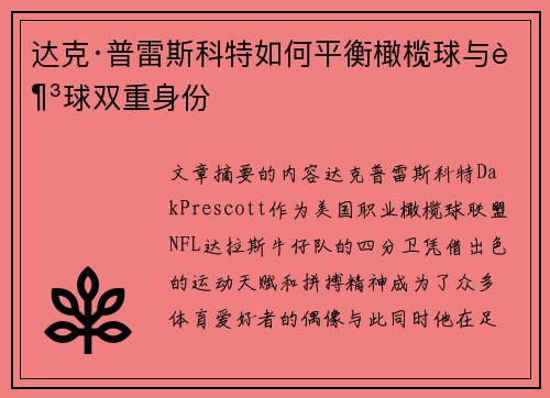 达克·普雷斯科特如何平衡橄榄球与足球双重身份