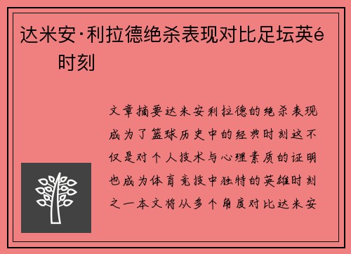 达米安·利拉德绝杀表现对比足坛英雄时刻