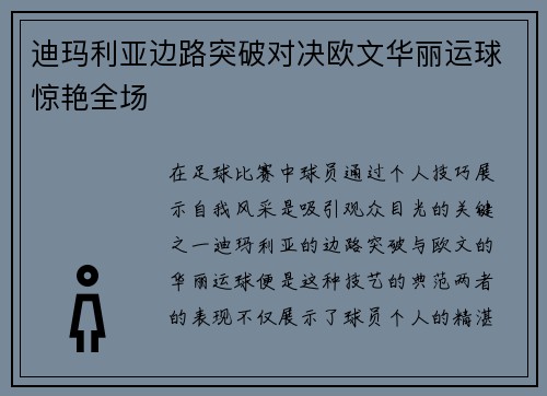迪玛利亚边路突破对决欧文华丽运球惊艳全场