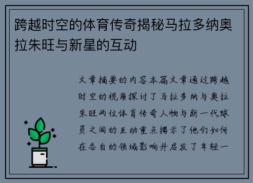 跨越时空的体育传奇揭秘马拉多纳奥拉朱旺与新星的互动