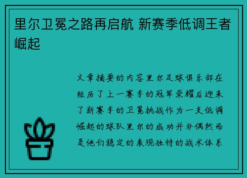 里尔卫冕之路再启航 新赛季低调王者崛起