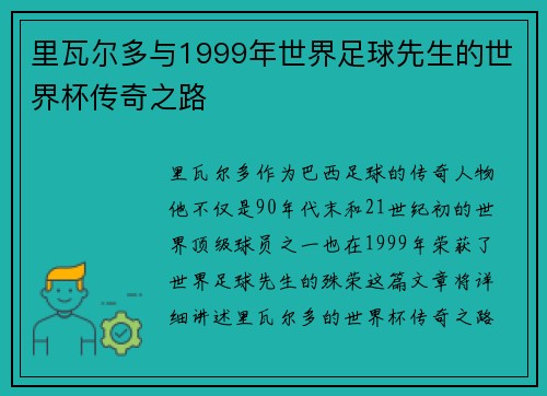 里瓦尔多与1999年世界足球先生的世界杯传奇之路