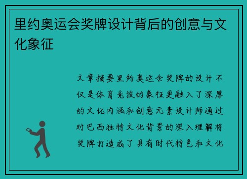 里约奥运会奖牌设计背后的创意与文化象征