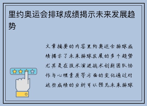 里约奥运会排球成绩揭示未来发展趋势