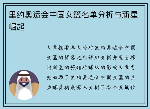 里约奥运会中国女篮名单分析与新星崛起