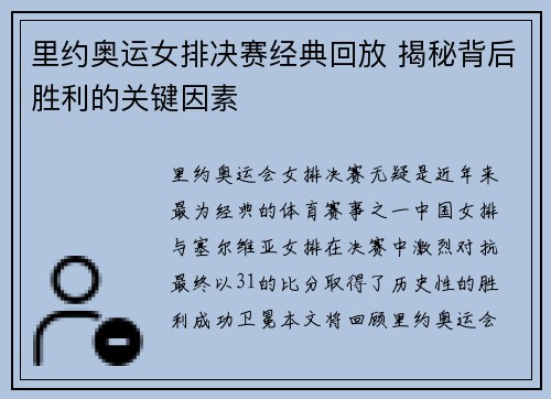 里约奥运女排决赛经典回放 揭秘背后胜利的关键因素