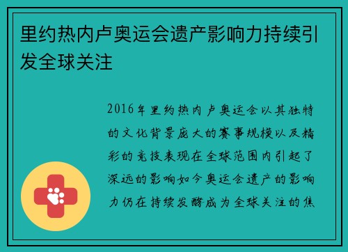 里约热内卢奥运会遗产影响力持续引发全球关注