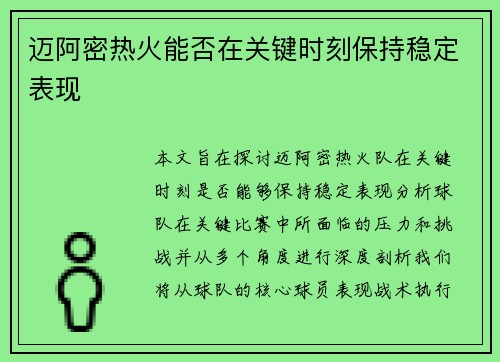 迈阿密热火能否在关键时刻保持稳定表现