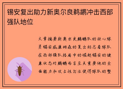 锡安复出助力新奥尔良鹈鹕冲击西部强队地位
