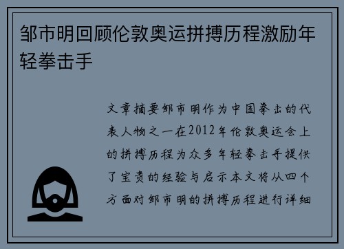 邹市明回顾伦敦奥运拼搏历程激励年轻拳击手