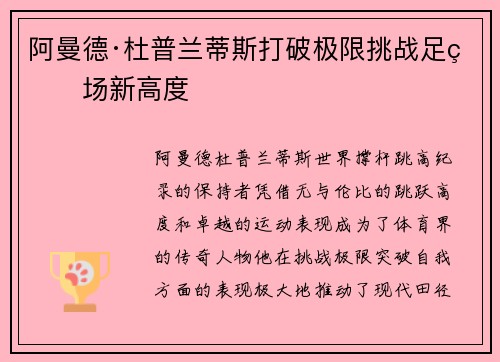 阿曼德·杜普兰蒂斯打破极限挑战足球场新高度