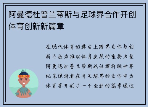 阿曼德杜普兰蒂斯与足球界合作开创体育创新新篇章