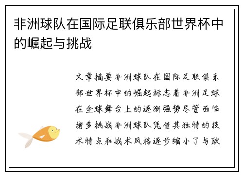 非洲球队在国际足联俱乐部世界杯中的崛起与挑战