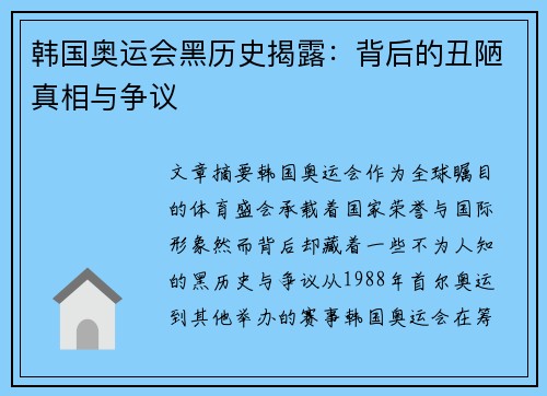 韩国奥运会黑历史揭露：背后的丑陋真相与争议